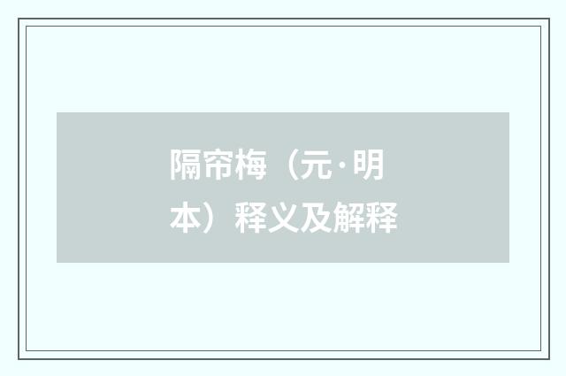 隔帘梅（元·明本）释义及解释