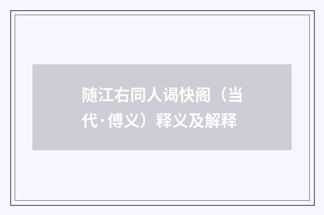 随江右同人谒快阁（当代·傅义）释义及解释