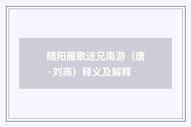 随阳雁歌送兄南游（唐·刘商）释义及解释