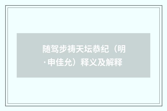 随驾步祷天坛恭纪（明·申佳允）释义及解释