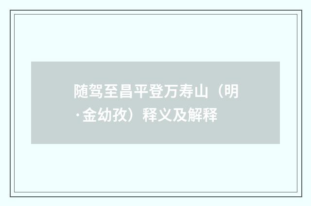 随驾至昌平登万寿山（明·金幼孜）释义及解释