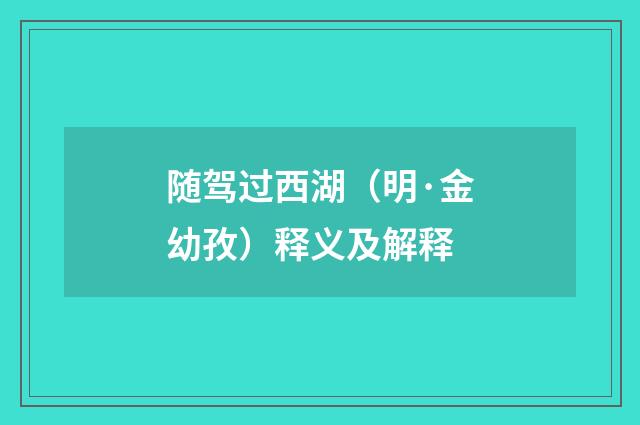 随驾过西湖（明·金幼孜）释义及解释