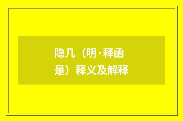 隐几（明·释函是）释义及解释