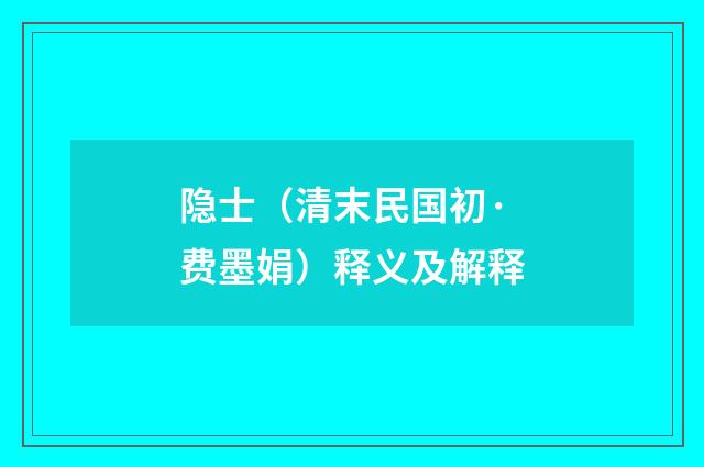 隐士（清末民国初·费墨娟）释义及解释