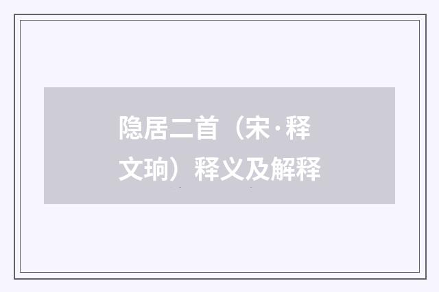 隐居二首（宋·释文珦）释义及解释