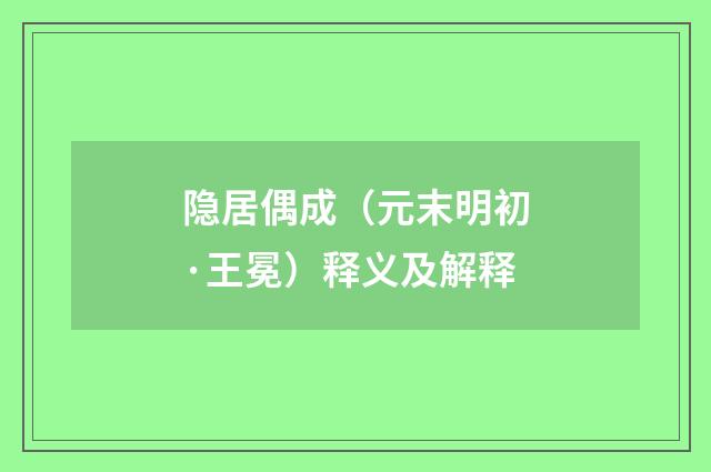 隐居偶成（元末明初·王冕）释义及解释