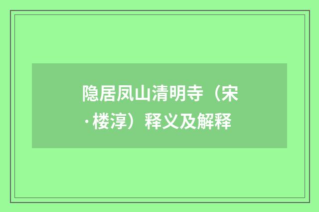 隐居凤山清明寺（宋·楼淳）释义及解释