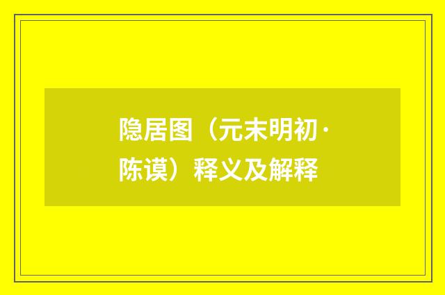 隐居图（元末明初·陈谟）释义及解释