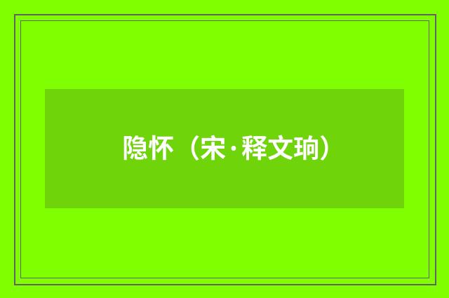 隐怀（宋·释文珦）释义及解释