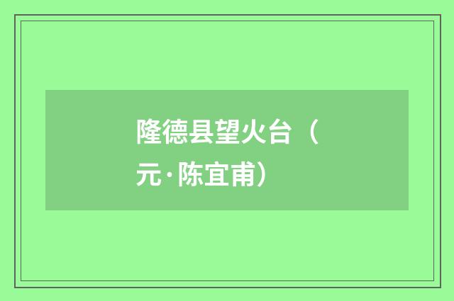 隆德县望火台（元·陈宜甫）释义及解释