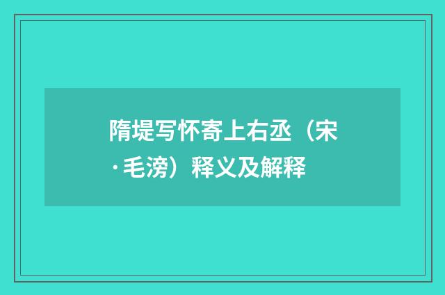 隋堤写怀寄上右丞（宋·毛滂）释义及解释