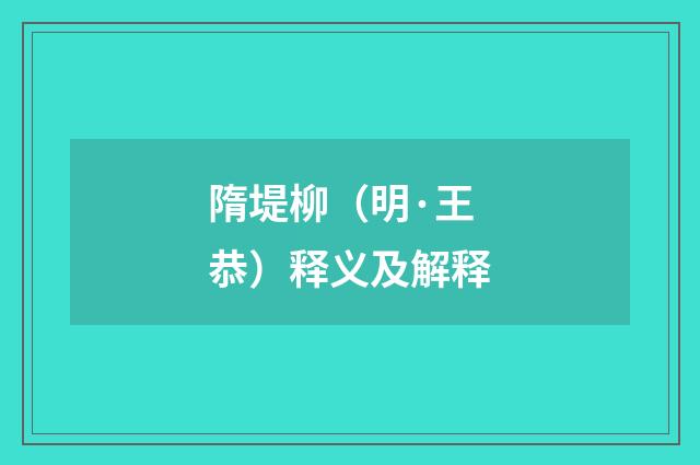 隋堤柳（明·王恭）释义及解释