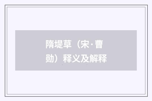 隋堤草（宋·曹勋）释义及解释