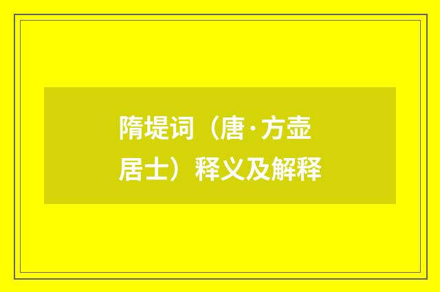隋堤词（唐·方壶居士）释义及解释