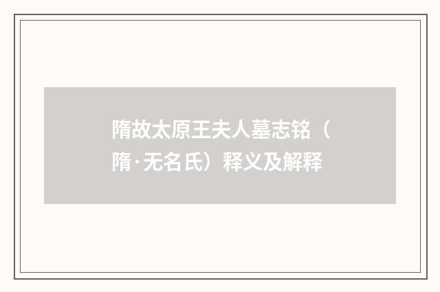 隋故太原王夫人墓志铭（隋·无名氏）释义及解释