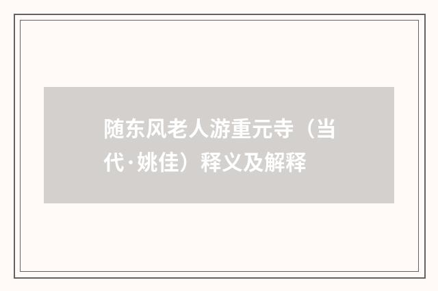 随东风老人游重元寺（当代·姚佳）释义及解释