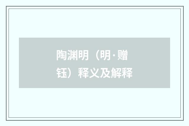 陶渊明（明·赠钰）释义及解释