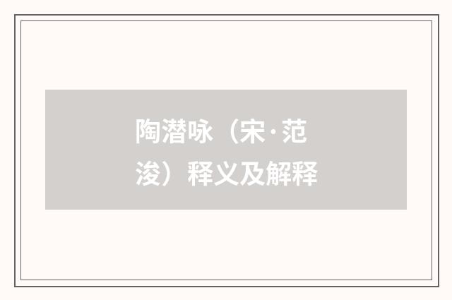 陶潜咏（宋·范浚）释义及解释