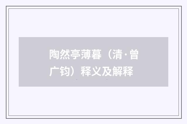 陶然亭薄暮（清·曾广钧）释义及解释