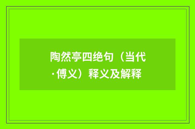 陶然亭四绝句（当代·傅义）释义及解释