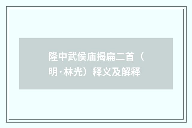 隆中武侯庙揭扁二首（明·林光）释义及解释