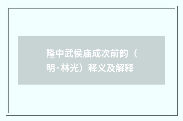 隆中武侯庙成次前韵（明·林光）释义及解释