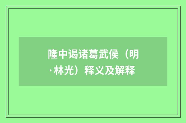 隆中谒诸葛武侯（明·林光）释义及解释