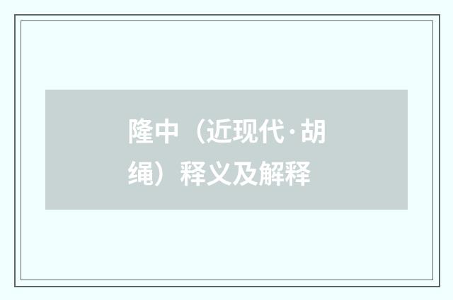 隆中（近现代·胡绳）释义及解释