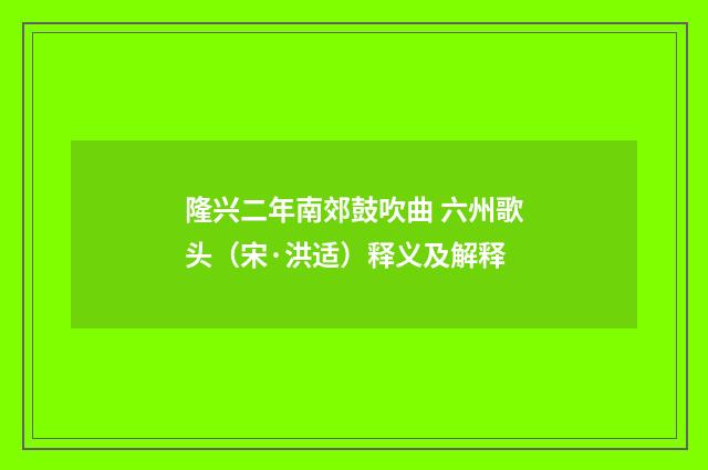 隆兴二年南郊鼓吹曲 六州歌头（宋·洪适）释义及解释