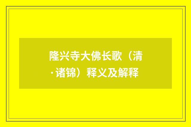 隆兴寺大佛长歌（清·诸锦）释义及解释