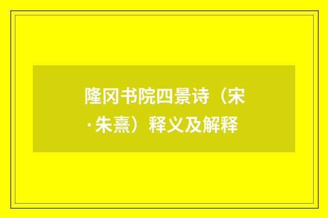 隆冈书院四景诗（宋·朱熹）释义及解释