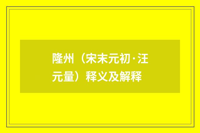 隆州（宋末元初·汪元量）释义及解释