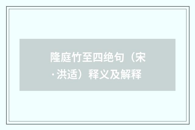 隆庭竹至四绝句（宋·洪适）释义及解释