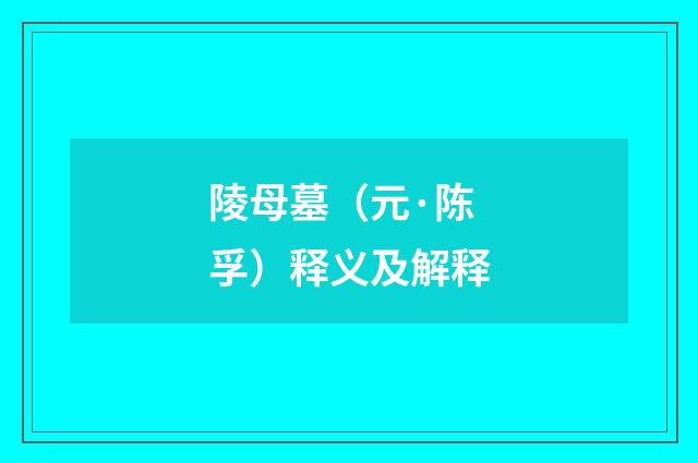陵母墓（元·陈孚）释义及解释