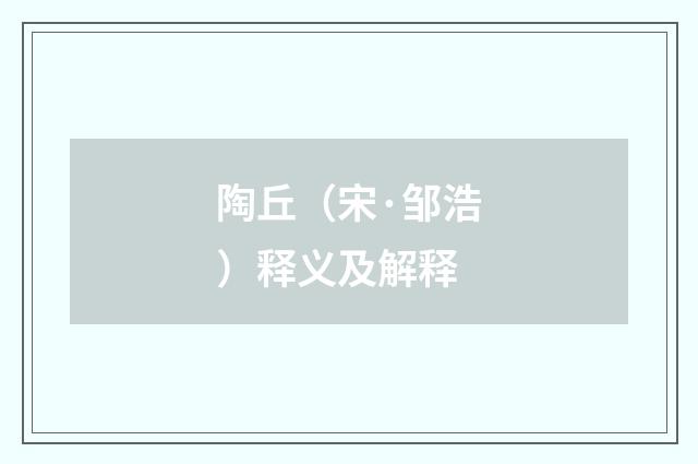 陶丘（宋·邹浩）释义及解释