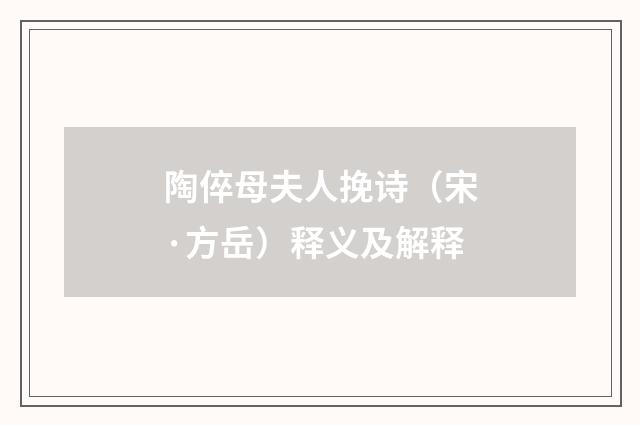 陶倅母夫人挽诗（宋·方岳）释义及解释