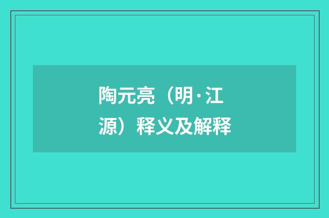 陶元亮（明·江源）释义及解释