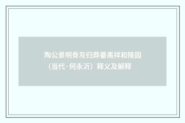 陶公景明骨灰归葬番禺祥和陵园（当代·何永沂）释义及解释