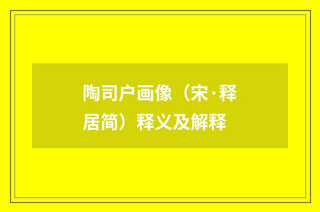 陶司户画像（宋·释居简）释义及解释