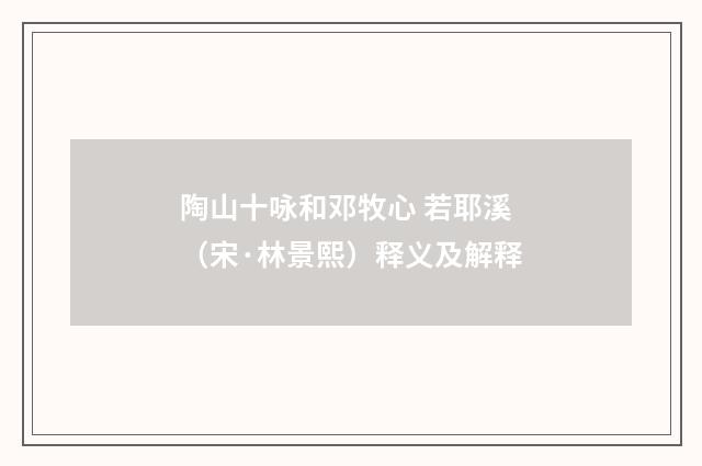 陶山十咏和邓牧心 若耶溪（宋·林景熙）释义及解释