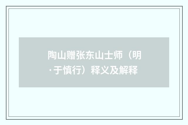 陶山赠张东山士师（明·于慎行）释义及解释