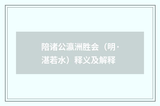 陪诸公瀛洲胜会(明·湛若水)释义及解释