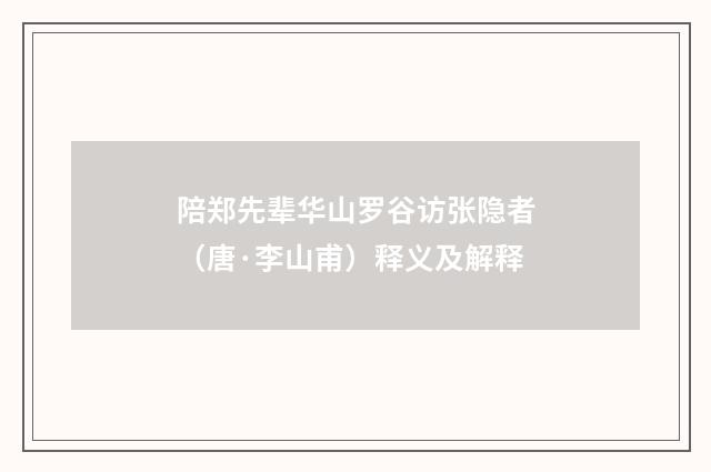 陪郑先辈华山罗谷访张隐者（唐·李山甫）释义及解释