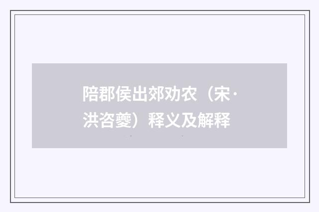 陪郡侯出郊劝农（宋·洪咨夔）释义及解释