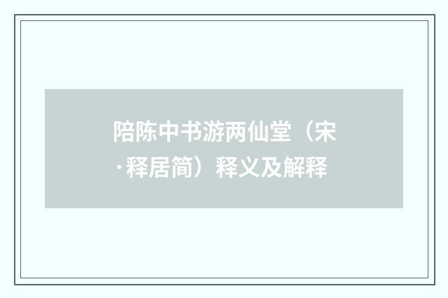 陪陈中书游两仙堂（宋·释居简）释义及解释