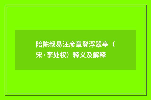 陪陈叔易汪彦章登浮翠亭（宋·李处权）释义及解释