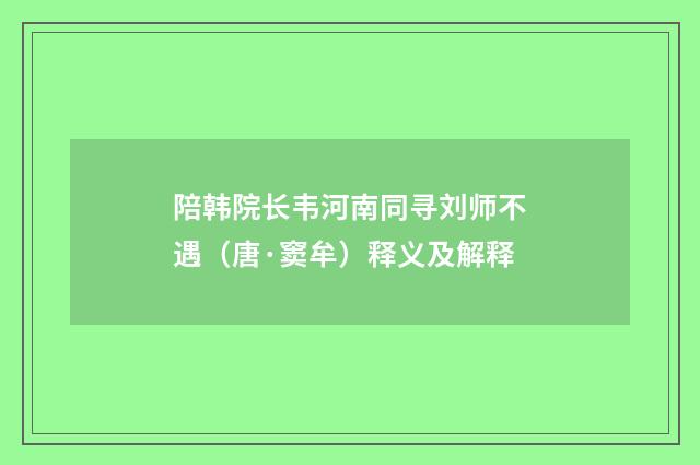陪韩院长韦河南同寻刘师不遇（唐·窦牟）释义及解释