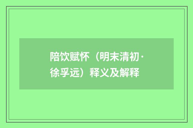 陪饮赋怀（明末清初·徐孚远）释义及解释