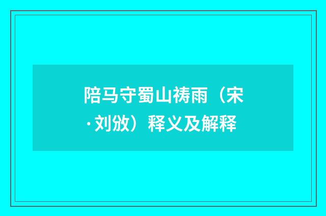 陪马守蜀山祷雨（宋·刘攽）释义及解释