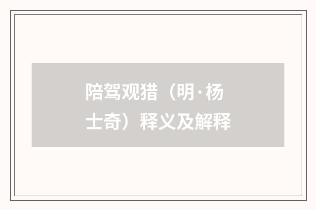 陪驾观猎（明·杨士奇）释义及解释